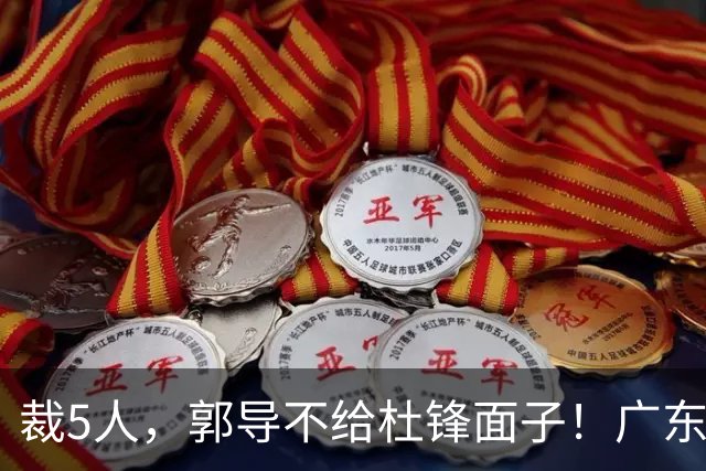 裁5人，郭导不给杜锋面子！广东后卫一个不要，杜锋用不好的全留下